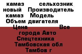 камаз 45143 сельхозник новый › Производитель ­ камаз › Модель ­ 45 143 › Объем двигателя ­ 7 777 › Цена ­ 2 850 000 - Все города Авто » Спецтехника   . Тамбовская обл.,Тамбов г.